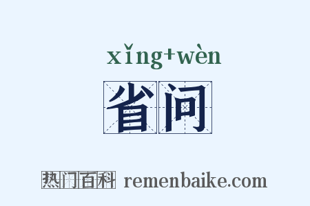省问是什么意思的图片